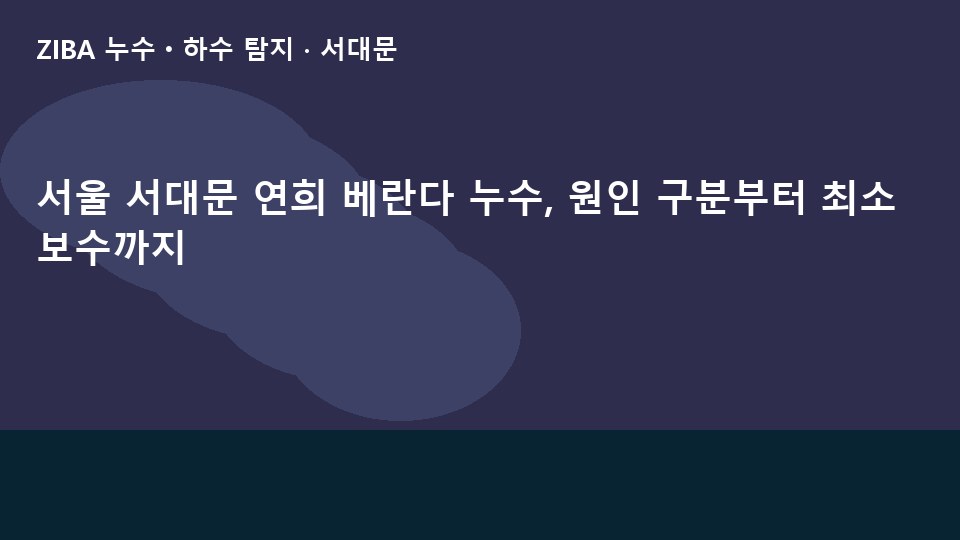 서울 서대문 연희 베란다 누수, 원인 구분부터 최소 보수까지