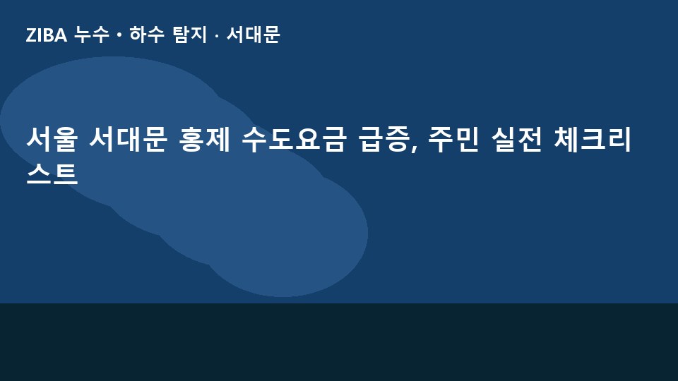 서울 서대문 홍제 수도요금 급증, 주민 실전 체크리스트