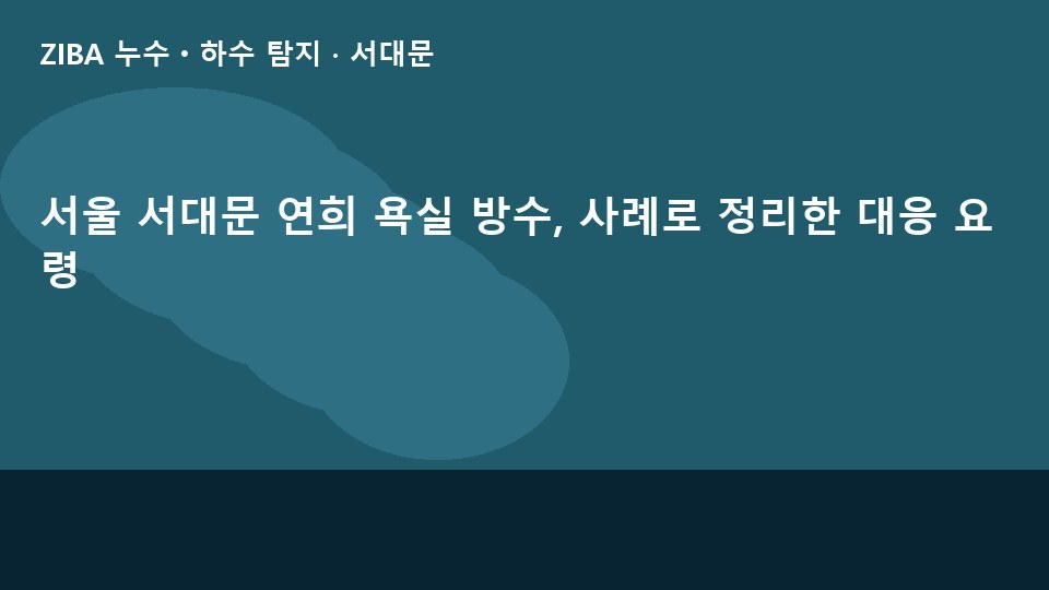 서울 서대문 연희 욕실 방수, 사례로 정리한 대응 요령