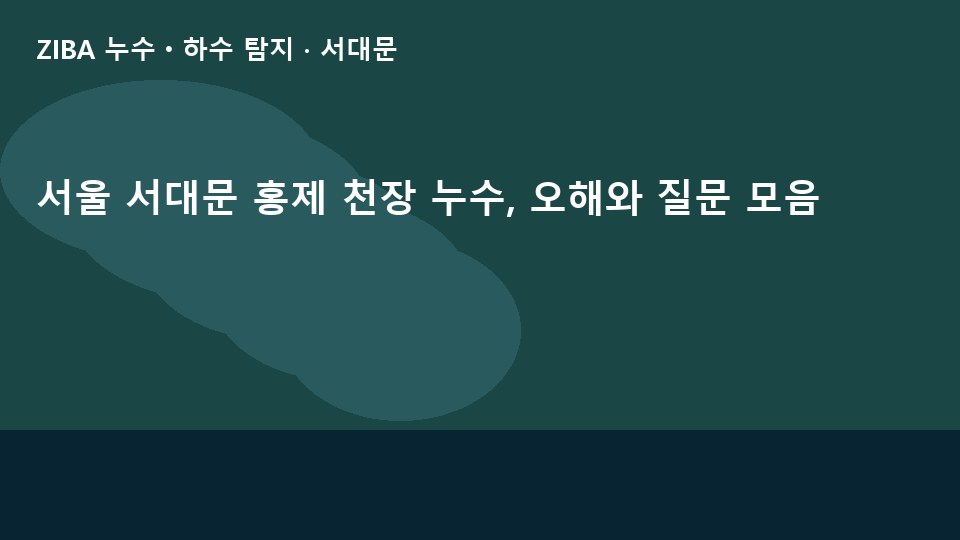 서울 서대문 홍제 천장 누수, 오해와 질문 모음