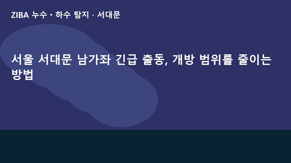 서울 서대문 남가좌 긴급 출동, 개방 범위를 줄이는 방법
