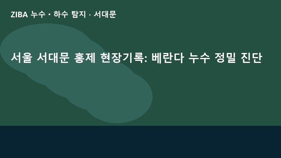 서울 서대문 홍제 현장기록: 베란다 누수 정밀 진단