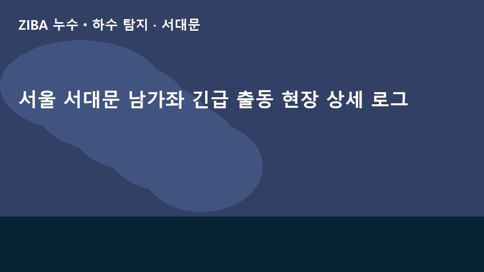 서울 서대문 남가좌 긴급 출동 현장 상세 로그